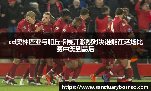 cd奥林匹亚与帕丘卡展开激烈对决谁能在这场比赛中笑到最后