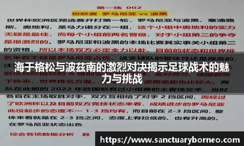 海于格松与波茲南的激烈对决揭示足球战术的魅力与挑战
