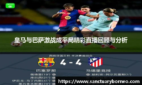 皇马与巴萨激战成平局精彩直播回顾与分析