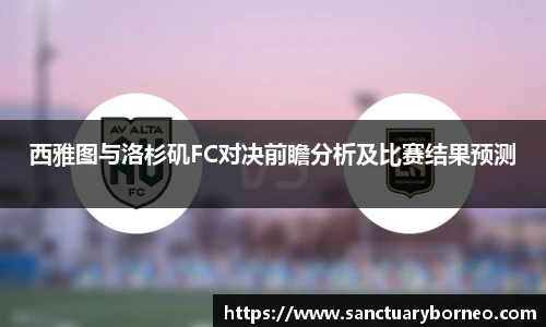 西雅图与洛杉矶FC对决前瞻分析及比赛结果预测