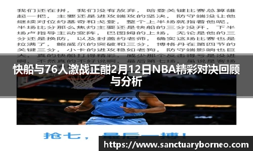 快船与76人激战正酣2月12日NBA精彩对决回顾与分析
