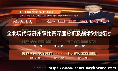 全北现代与济州联比赛深度分析及战术对比探讨