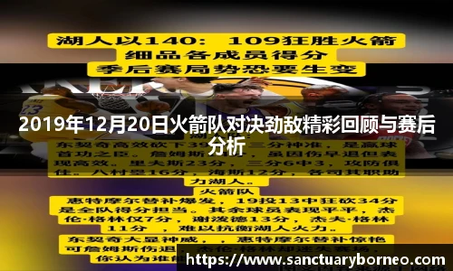 2019年12月20日火箭队对决劲敌精彩回顾与赛后分析